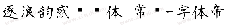 逐浪韵感综艺体 常规字体转换